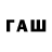 ГАШИШ Изолятор Muhtar Rasuew